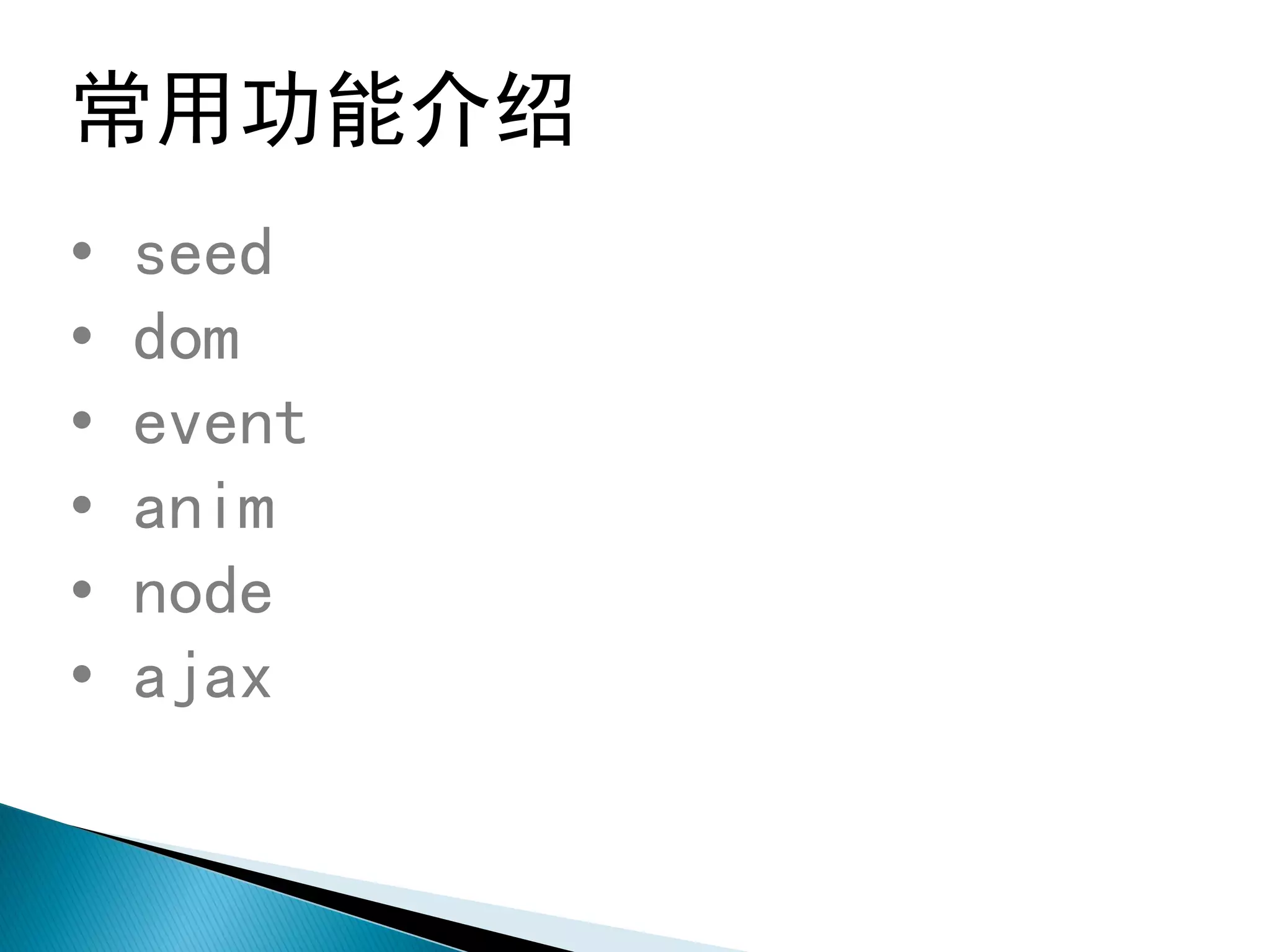 常用功能介绍
•   seed
•   dom
•   event
•   anim
•   node
•   ajax
 