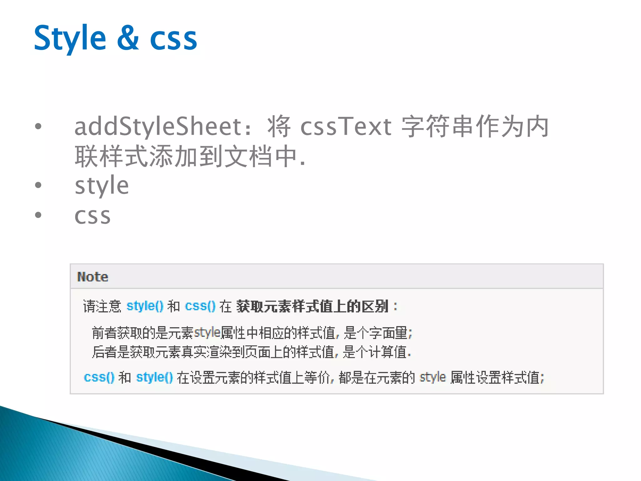 Style & css

•   addStyleSheet：将 cssText 字符串作为内
    联样式添加到文档中.
•   style
•   css
 