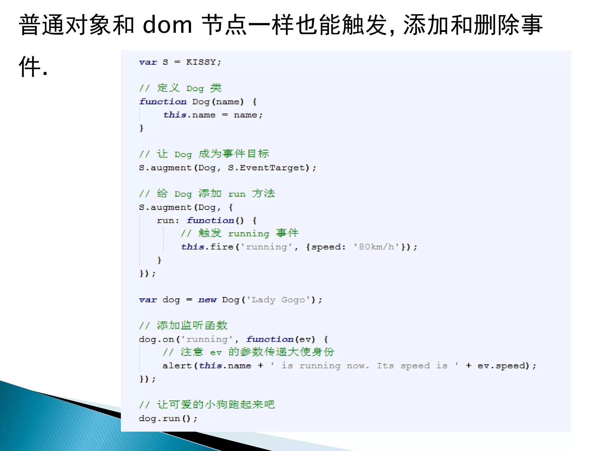普通对象和 dom 节点一样也能触发, 添加和删除事
件.
 