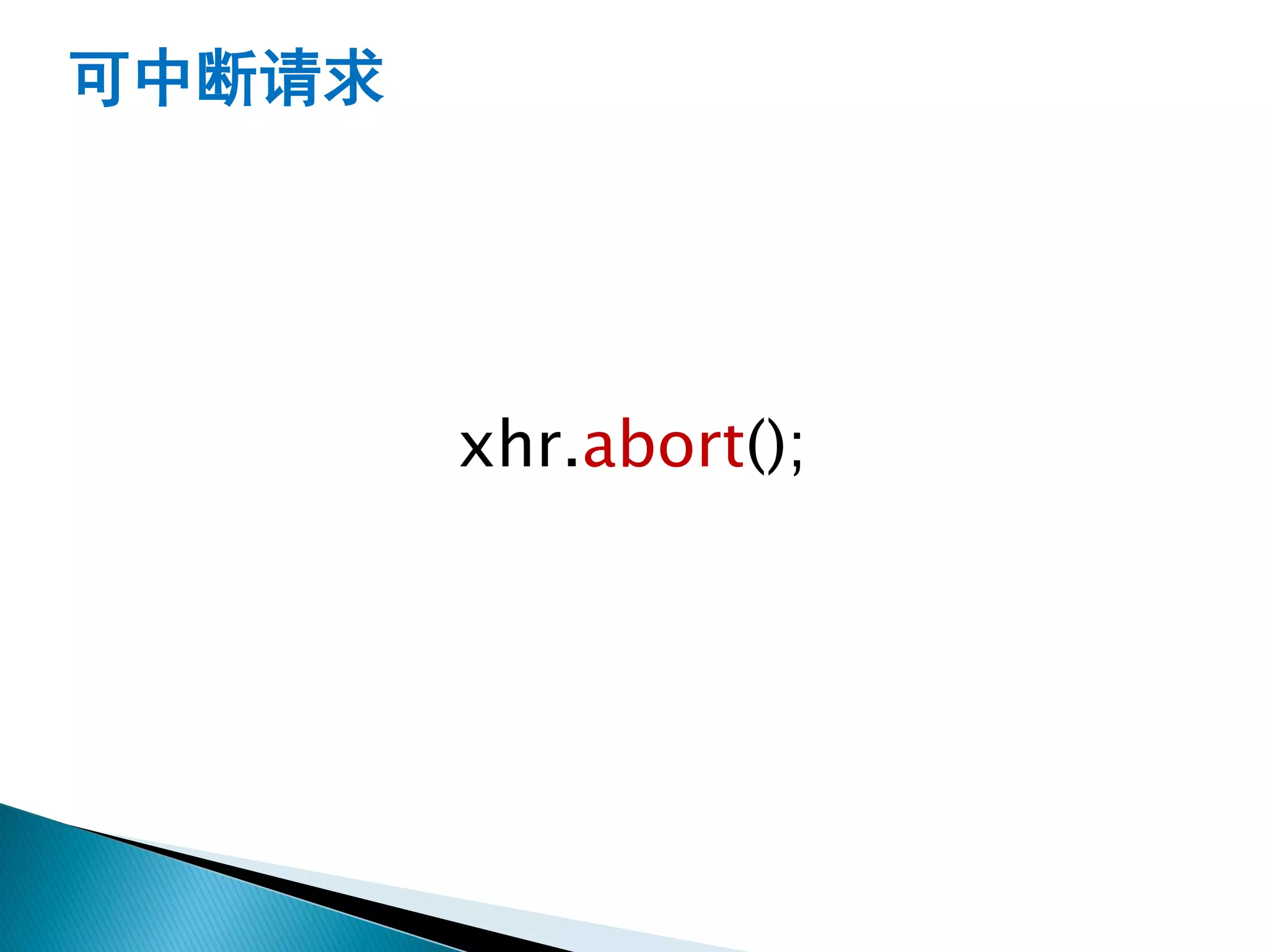 可中断请求




        xhr.abort();
 