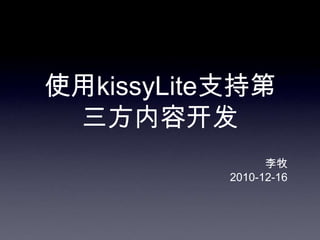 使用kissyLite支持第
 三方内容开发
                 李牧
           2010-12-16
 