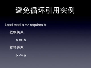 避免循环引用实例
Load mod-a => requires b

  依赖关系:

      a => b

  支持关系

      b <= a
 