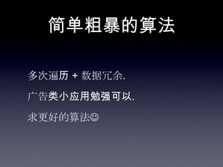 简单粗暴的算法

多次遍历 + 数据冗余.
广告类小应用勉强可以.

求更好的算法
 
