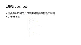 动态 combo
• 适合多入口或无入口应用或需要后期动态加载
• Gruntfile.js

 
