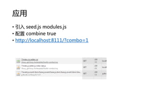 应用
• 引入 seed.js modules.js
• 配置 combine true
• http://localhost:8111/?combo=1

 