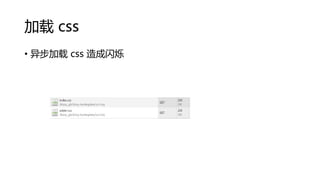 加载 css
• 异步加载 css 造成闪烁

 