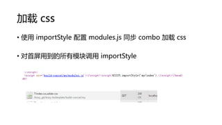 加载 css
• 使用 importStyle 配置 modules.js 同步 combo 加载 css
• 对首屏用到的所有模块调用 importStyle

 