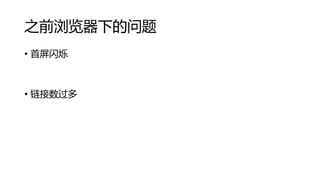 之前浏览器下的问题
• 首屏闪烁

• 链接数过多

 