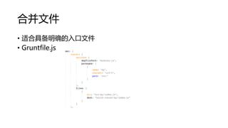 合并文件
• 适合具备明确的入口文件
• Gruntfile.js

 