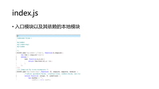 index.js
• 入口模块以及其依赖的本地模块

 