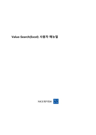 Value-Search(Excel) 사용자 매뉴얼
 