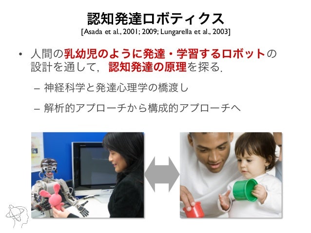 ロボティクスから探る乳幼児の社会性認知発達 長井 志江