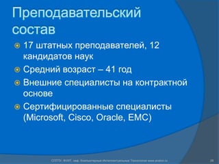 Преподавательский состав17 штатных преподавателей, 12 кандидатов наукСредний возраст – 41 годВнешние специалисты на контрактной основеСертифицированные специалисты (Microsoft, Cisco, Oracle, EMC)СПГПУ, ФУИТ, каф. Компьютерные Интеллектуальные Технологии www.avalon.ru28