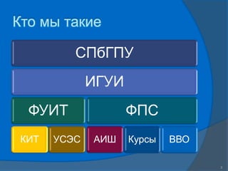 Кто мы такие3