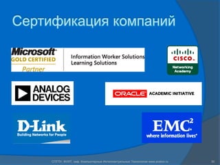 Сертификация компаний30СПГПУ, ФУИТ, каф. Компьютерные Интеллектуальные Технологии www.avalon.ru