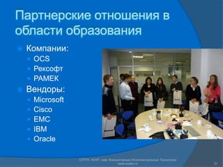 Партнерские отношения в области образованияКомпании:OCSРексофтРАМЕКВендоры:MicrosoftCiscoEMCIBMOracleСПГПУ, ФУИТ, каф. Компьютерные Интеллектуальные Технологии www.avalon.ru31