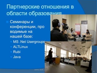 Партнерские отношения в области образованияСеминары и конференции, проводимые на нашей базе:MS .NetUsergroupsALTLinuxRubiJavaСПГПУ, ФУИТ, каф. Компьютерные Интеллектуальные Технологии www.avalon.ru32