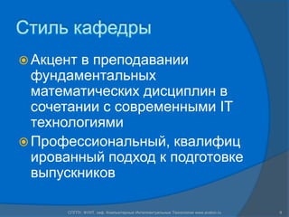 Стиль кафедрыАкцент в преподавании фундаментальных математических дисциплин в сочетании с современными IT технологиямиПрофессиональный, квалифицированный подход к подготовке выпускников9СПГПУ, ФУИТ, каф. Компьютерные Интеллектуальные Технологии www.avalon.ru