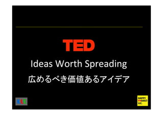 Ideas Worth Spreading
広 価値
K.I.T.
 