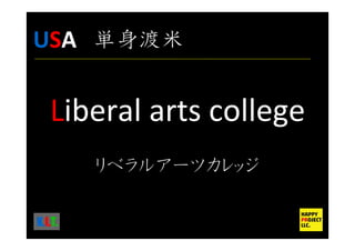 Liberal arts college
K.I.T.
USA 単身渡米
 