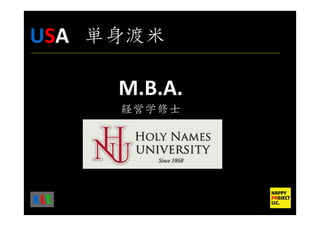 K.I.T.
M.B.A.
経営学修士
USA 単身渡米
 