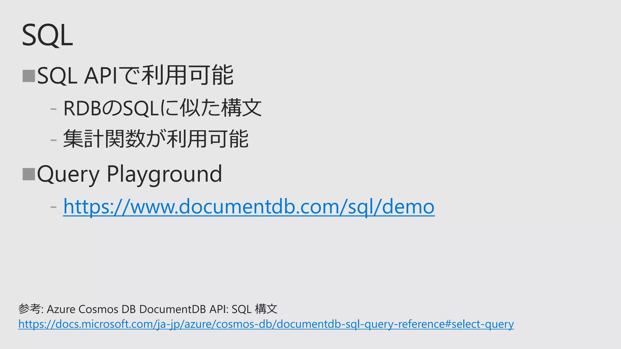 
﹣
﹣

﹣https://www.documentdb.com/sql/demo
参考: Azure Cosmos DB DocumentDB API: SQL 構文
https://docs.microsoft.com/ja-jp/azure/cosmos-db/documentdb-sql-query-reference#select-query
 