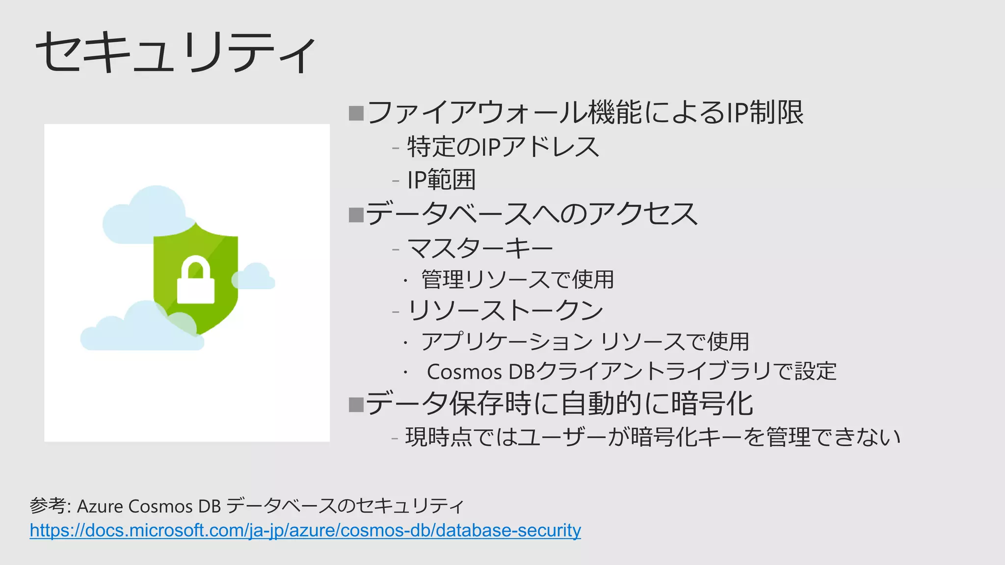 
﹣
﹣

﹣
﹣

﹣
参考: Azure Cosmos DB データベースのセキュリティ
https://docs.microsoft.com/ja-jp/azure/cosmos-db/database-security
 