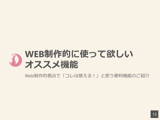 WEB制作的に使って欲しい
オススメ機能
Web制作的視点で「コレは使える！」と思う便利機能のご紹介
13
 