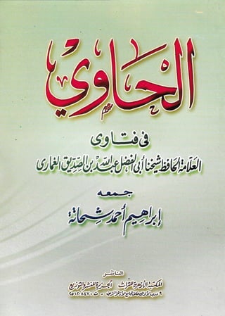 Kitab al hawi fi fatawa al-allamah abdullah ibn siddiq al-ghumari