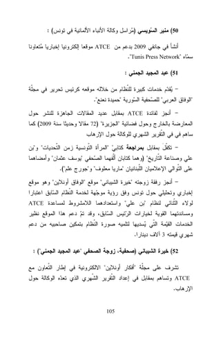 :(

)

(50

2009

ATCE

."Tunis Press Network"
:

."

(51

"

"

"

ATCE

(2009

72) "

"

" "

"
"

"

)"

.("

" "

"

"

"
"

"
"

ATCE

"

.
: ("

"

)
"

3

(52

"
ATCE

.
105

 