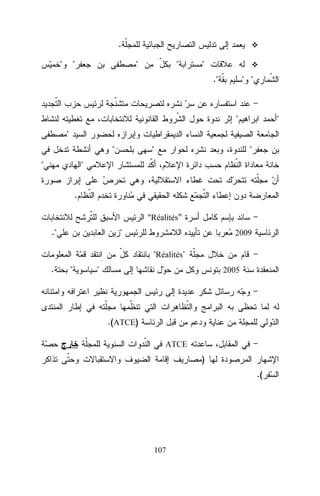 .
"

"

"

"

"
."

" "

"

"

"
"
"

"

"

"
.
"Réalités"

."

"

2009

"Réalités"
.

"

"

2005

.(ATCE)
ATCE

)
.(

107

 