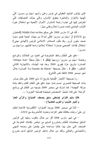 "

"

."
) Middle East on-line

2008

15

"
("

"

")

(ATCE

.

"

"

"
."

"Afrique Asie"

)

: 1

"

"

2009

"La Gazette du Maroc"

: 2

.(
2009

2008

"

12

"

"

"
"

2009

... "
"

"

"
"

"
"

)
: ("
"

"

"

"

"

"

(58
" "

"

2008

.ATCE

"
2008

111

"

 