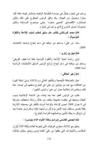 500

.
"

"

.
)

(59
:(
"

"
.2009

:
"

(60

"
.2009
:

(61

ATCE

"
."

"

" "

"

" 2009

9

."
:(

)

UIP

UIP

(62
ATCE

"

"
112

 