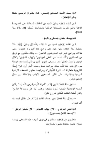 )

(67
:(
ATCE

24)

.(2009
:(

)

320)

(68

ATCE

"

"

(2009
...

" "

" "

"
"

)"

"

" "
.

("

"
.

"

"

"

"

)

"

"

.("
48

2009

"
2009

ATCE

.
(71

(70 –
:(

"

(69
)

(72

ATCE

.
114

"

 