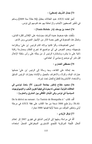 :(
(2009

)

56)

(73
ATCE

.

‘
: (Tunis Hebdo

)

(74

:

(75

.
"

"

.

"

"
.
)

IV

(76

:(
De la dérivé au sursaut : La Tunisie de Bourguiba à "
3000

ATCE

.

"B.Ali

3000

:
2007

115

(77

 
