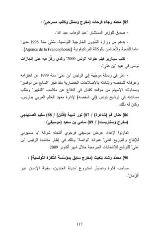 :(

)
."

(85

"

-

1996

.(Agence de la Francophonie)
"2000

"

."

1999

"

"

"

"

-

"
"

"
(

)
.

(88 / (
:(

)

(87 / (

)

)

(89 / (

(86
)

"
"

"

"

"

.2009

"

:(

)

(90

"
."

117

 