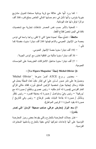 300

.
.
"

"

:

249

:
.
."

192

"

30
27

.
: ("Le Figaro Magazine"
"Michel Olivier "

ATCE
"
"

/
=

) Michel Olivier (6
..

=

)
/

/

= "
/

=
.(
"

=

"

)

(7
:(

.
128

"

 