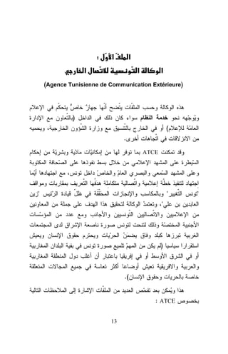 :

‫א‬ú ‫א‬

‫א‬

‫א‬

‫א‬

(Agence Tunisienne de Communication Extérieure)

)
(
.
ATCE

"

"
"

)

.(
: ATCE
13

"

 