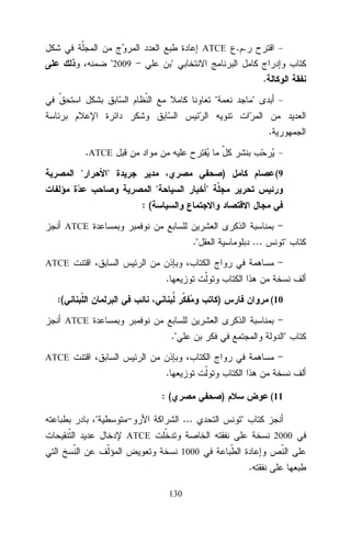 ATCE

"2009

..

"
.
"

"
.

.ATCE
"

"

)
"

(9

"

:(
ATCE

."

...

"

ATCE

.
:(

)

(10

ATCE

."

"

ATCE

.
:(

)

"

...

(11

"
2000

ATCE
1000

.
130

 