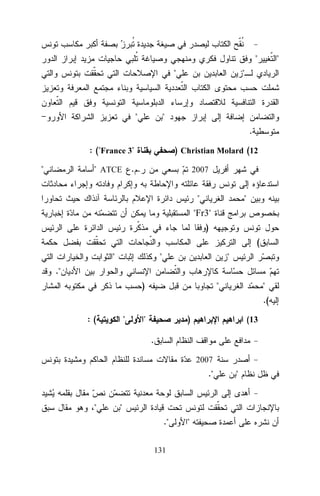 "
"

"

"

"

"
.

: ("France 3"
"

) Christian Molard (12

" ATCE . .

2007

"

"

"Fr3"
)
(
"

"

"

."
)

"

"
.(

:(

"

"

)

(13

.
2007

."
"

"
."
131

"

"

 