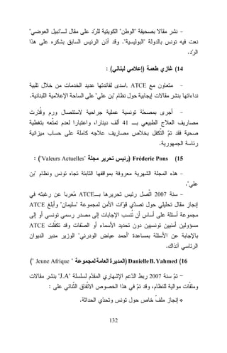 "

"

"

"
."

"
.

:(

)

(14

, ATCE
.

"

"

41

.
: ("Valeurs Actuelles"

) Fréderic Pons

(15

"
."
2007

ATCE

"

ATCE

"

ATCE

"

"
.

(" Jeune Afrique "

) Danielle B. Yahmed (16

"J.A"

2007

:
.
132

 