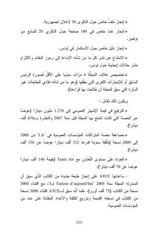.

50

20

100

.
.
.
4

)
.(
:
)

1.370

670

2007

.(
"J.A"

1000
156

)

312

2000

.(
140

) Tunis Air
.(

70
ATCE

"La Tunisie d’aujourd’hui" 2005

3000
3000

(

ATCE

75)

.
133

 