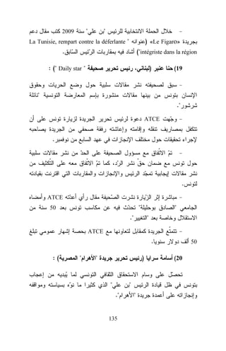 "

2009

"

La Tunisie, rempart contre la déferlante "

) «Le Figaro»

.

("intégriste dans la région

: (" Daily star "

)

(19

"
."
ATCE

.

.
ATCE

"

50

"

."

"

ATCE

.
:(

"

"

)

"

"
."

135

"

50

(20

 