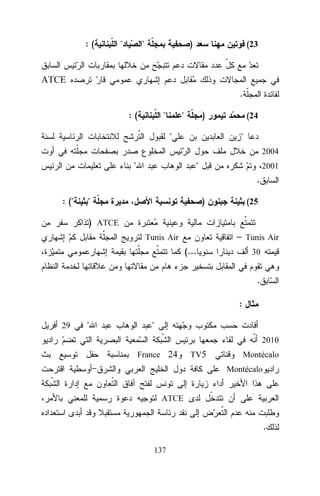 :(

"

"

)

(23

ATCE
.
:(

"

"

)

"

(24

"
2004

"

"

2001

.
: ("

"

)

(25

) ATCE
– Tunis Air

Tunis Air

(...

30

.
:
29

"

"
2010
France 24

TV5

Montécalo
Montécalo

ATCE

.
137

 