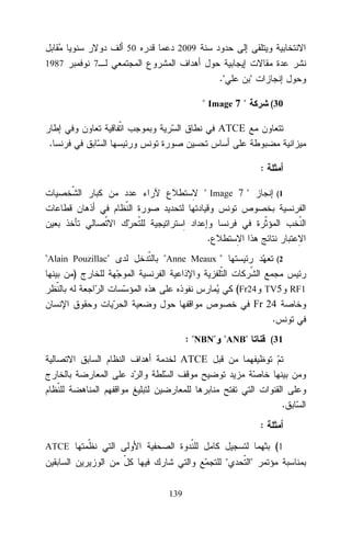 50
1987

2009

7

."

"

" Image 7 "

(30

ATCE
.
:
" Image 7 "

(1

.
"Alain Pouzillac"
)

"Anne Meaux "

(2

(Fr24 TV5 RF1
Fr 24
.
: "NBN" "ANB"

(31

ATCE

.
:
(1

ATCE

"
139

"

 