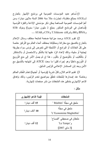 (1
2006

STB

(

ATCE

)

2

... STAR CTN T.Télécom

BH BNA

(2

ATCE

ATCE
.
(

)

(3

.
:

" Réalités"

15
10

"L’Economiste Maghrébin"
"

"
"Le Temps"

12

(2007

14

3)

 
