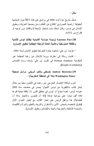 :
2008

RF1

"
("

"

")
.ATCE
) Gaetana Pace (38

:(
.2001

"
"

"

"

Norman Academy

.(Knight of solidarity)
) Andrew Borowiec (39
:(

"The Washington Times"

"

2009

"

"21
. 50

"

"

"

. 50)

100

.(
)
.(

142

 
