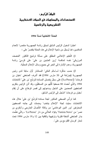 :
‫א‬ª

‫א א‬ú ‫א‬

‫א‬

ª

‫ א‬ª‫א א‬
‫א‬

‫א‬

‫א‬

1994

:
"

(1

"

"

"

.
"
"

"

(1994
"

(2

)

30

"

("La Presse") "
80

.
"

"

"

"
"

"

"

"

"

"La Presse"
1994

1994

"Tunisia News"

"

19 12

."

149

"

 