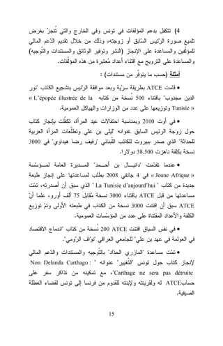 (4
(

)
.
:(

)

"

•

ATCE

"

500

« L’épopée illustrée de la
.

Tunisie »
2010

•

"
3000

"

"

"
.

38.500

"

"
2008

•

4

« Jeune Afrique »

" La Tunisie d’aujourd’hui "
75

3000

ATCE
3000

ATCE

.
"
."

•

200 ATCE

"

"
"

"

Non Delanda Carthago : "

"

•

"

"Carthage ne sera pas détruite
ATCE

.
15

 