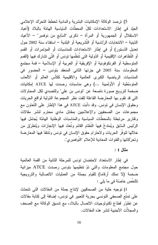 (5
)
– "

"

–

–

2002

–
(

)
–
–

2005

(...

ATCE

"

"
.

ATCE

."

"
:1

ATCE
(

)

:
(1

.
16

 